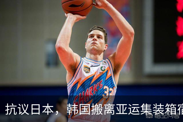 抗议日本，韩国搬离亚运集装箱宿舍，中国男篮该搬走？酒店价格曝光